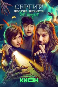 Сергий против нечисти онлайн